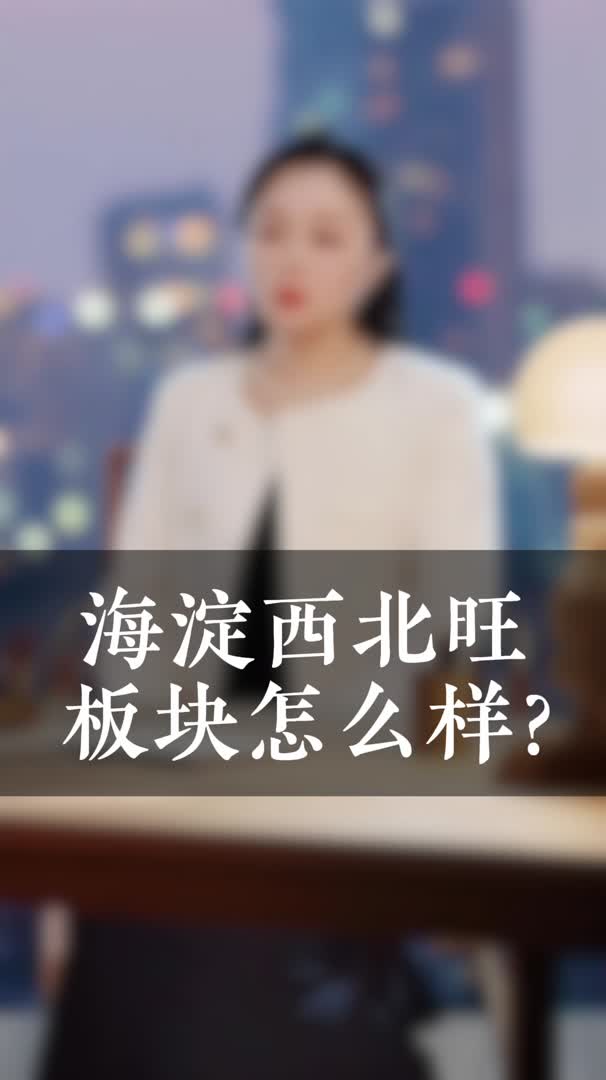 海淀西北旺板块怎么样?哔哩哔哩bilibili