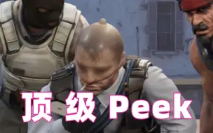 Descargar video: 顶 级 Peek