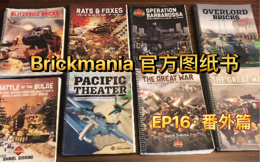 乐高brickmania测评ep16bm八册官方图纸书完全解析