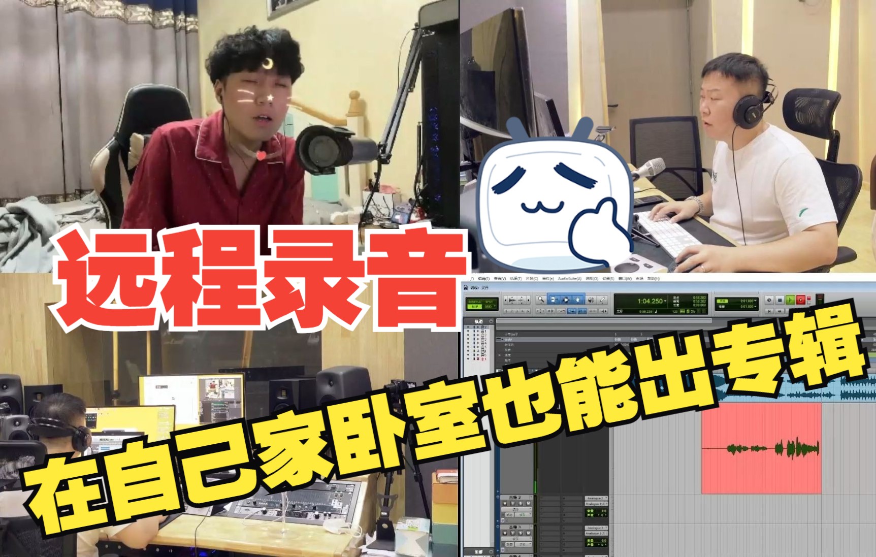 [图]录音棚远程录音系列：在家录音和录音棚有什么区别？《交换余生》