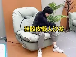 Tải video: 林氏家居【王一博同款】硅胶皮懒人沙发，怎么坐，你说了算！