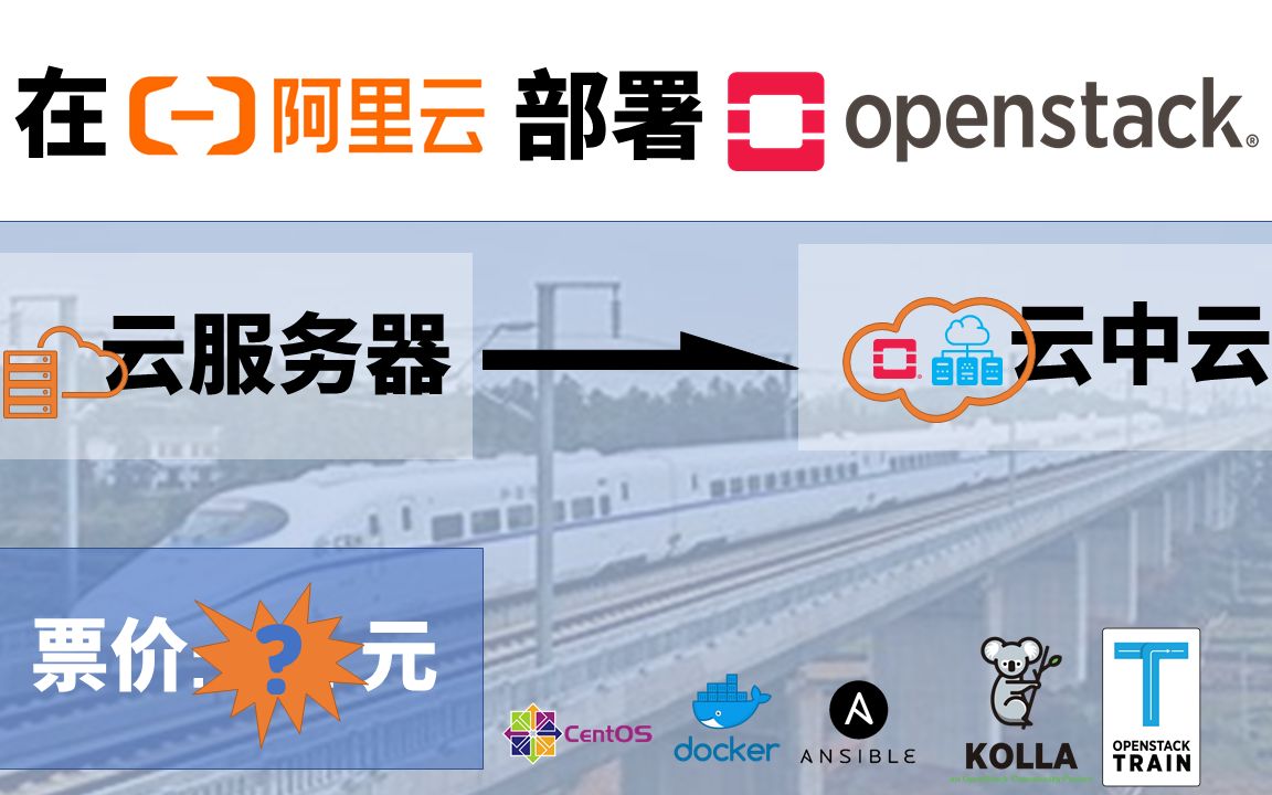 在阿里云上安装火车版OpenStack,花费多少你猜不到哔哩哔哩bilibili