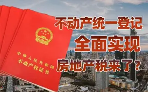 Download Video: 【卢克文工作室】中国全面实现不动产统一登记，房地产税是否即将到来？