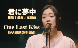 Download Video: 【宇多田光】双语现场『One Last Kiss』『君に夢中』（EVA剧场版 & 日剧最爱の主题曲）