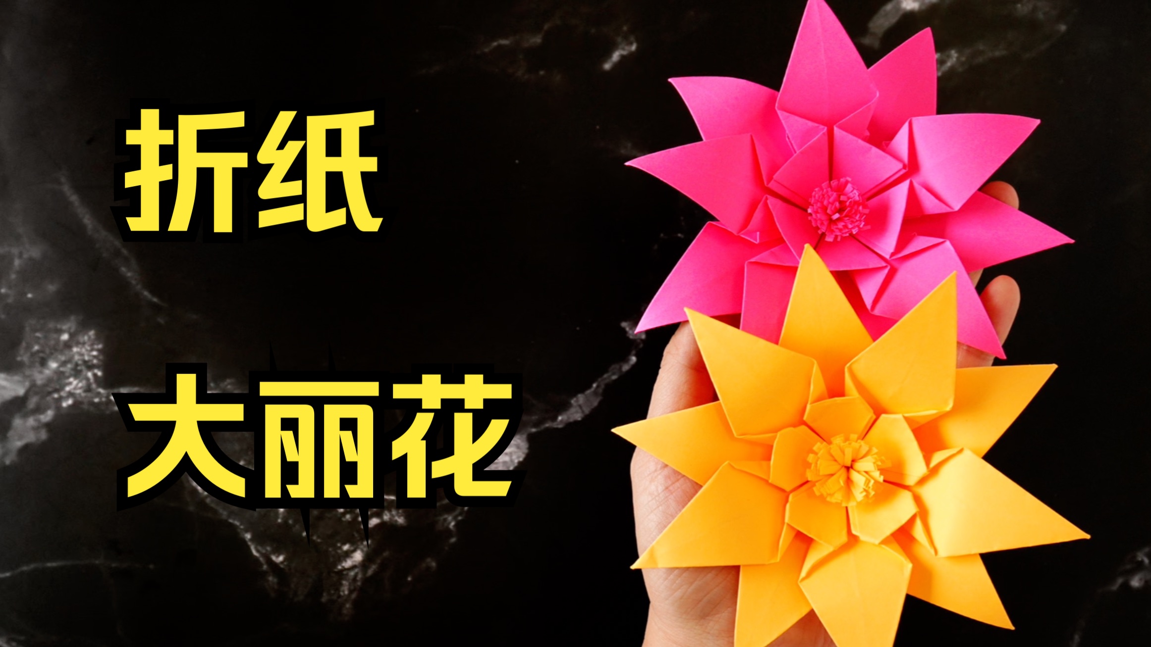 折纸大丽花教程