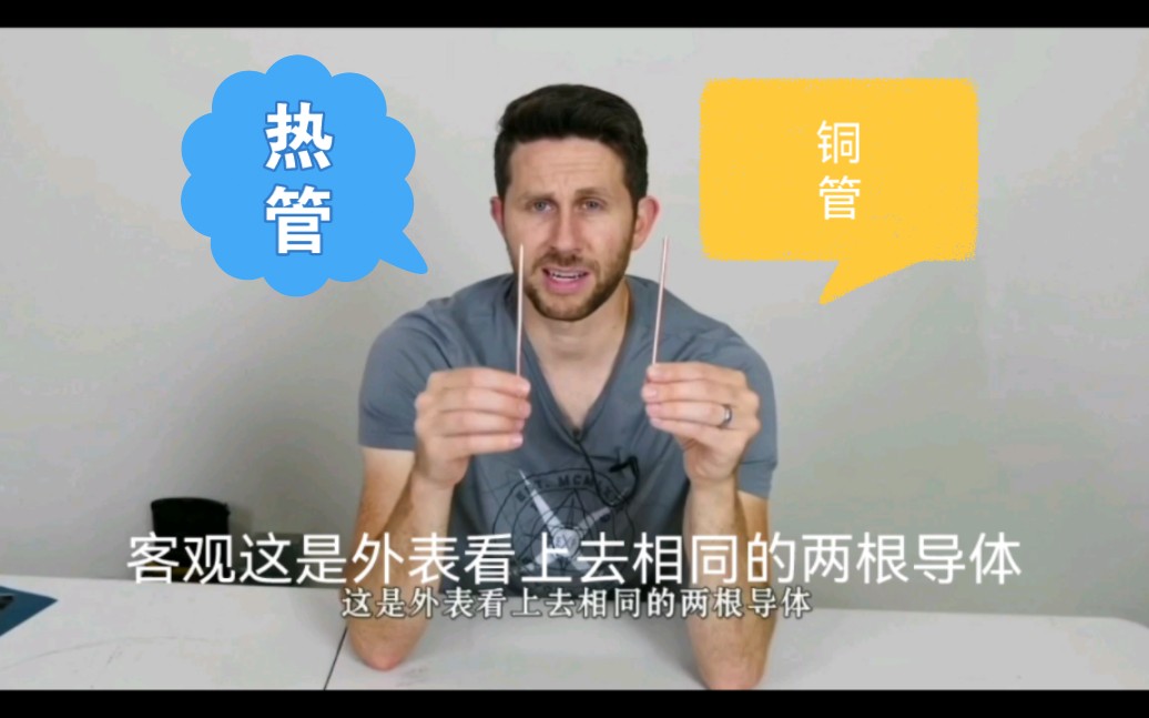 普及一下热管和铜的差异,铜不快,只是生活比较普遍,热管20000导热系数,铜是398导热系数哔哩哔哩bilibili