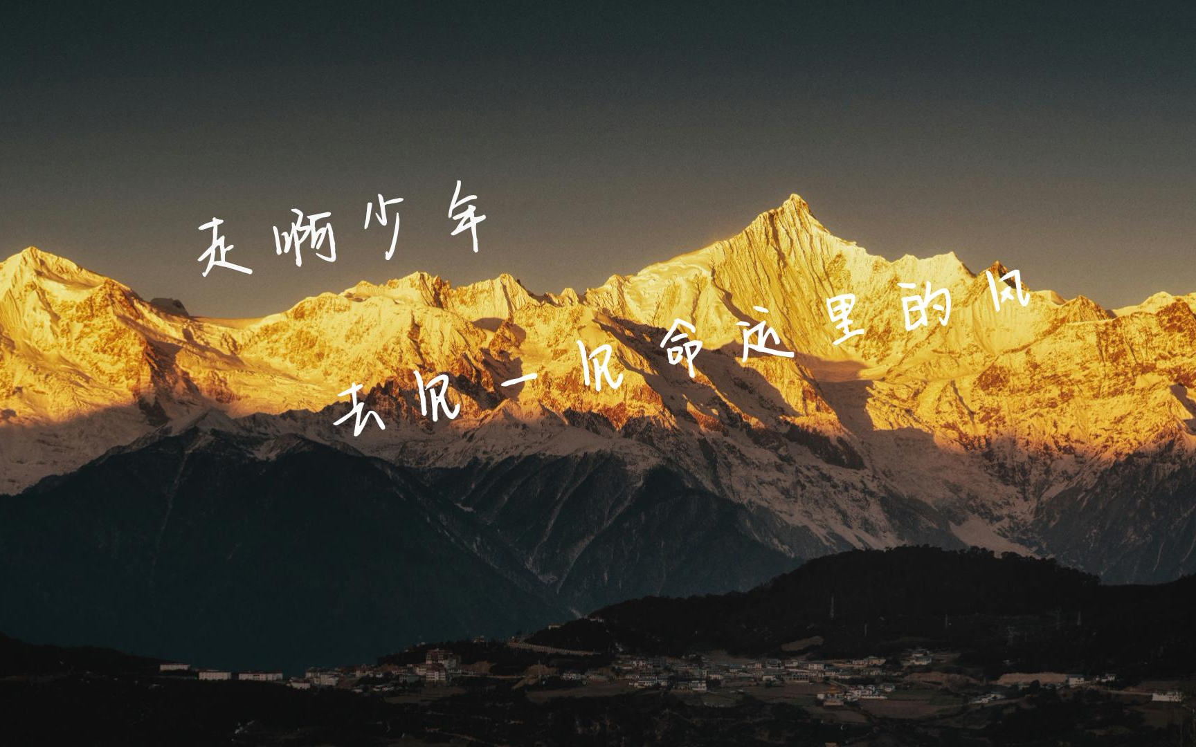 走啊少年,去见一见命运里的风.