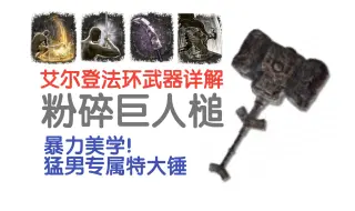 Video herunterladen: 【艾尔登法环武器详解12】粉碎巨人槌，150级下的粉碎巨人槌有多强？