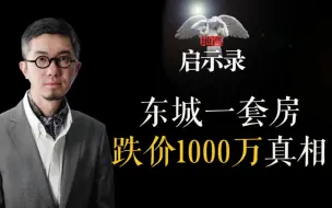 东城区一套房跌价1000w