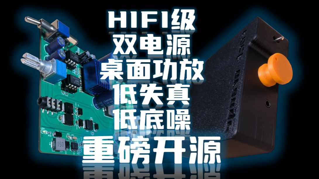 [图]【硬核】【开源】【3D打印】产品级 TPA3116 HIFI 桌面功放DIY 电路+外壳模型开源