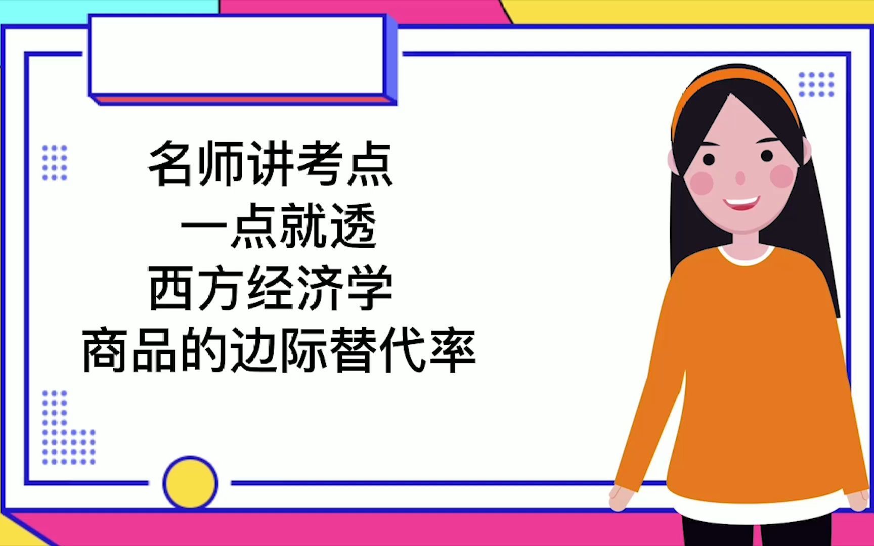 读研名师精讲西方经济学考点,商品的边际替代率一点就透!哔哩哔哩bilibili