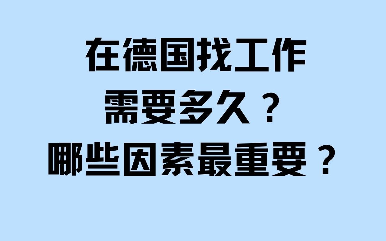 德國求職|在德國找工作