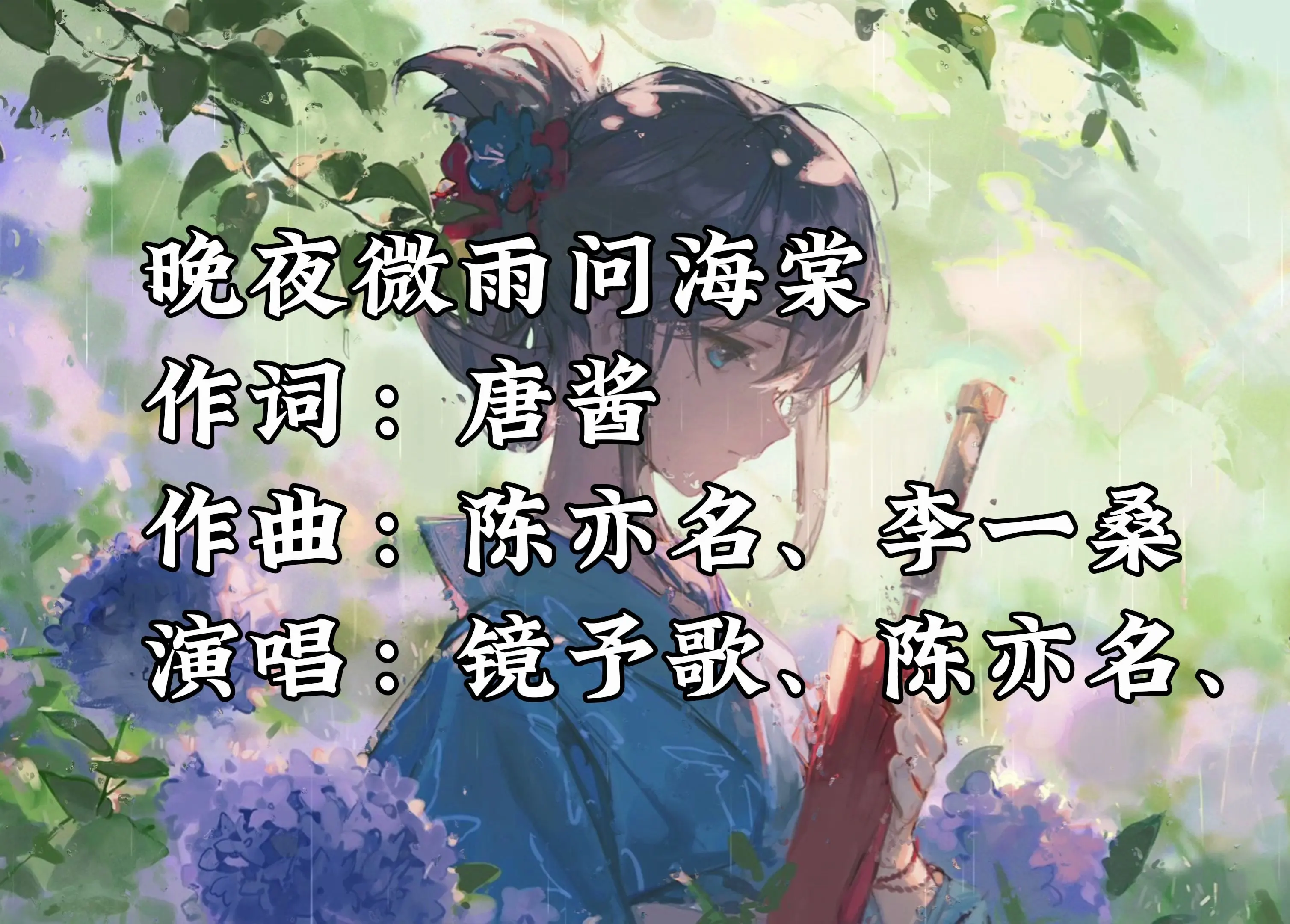 《晚夜微雨问海棠》- 镜予歌、陈亦洺、喧笑_哔哩哔哩_bilibili