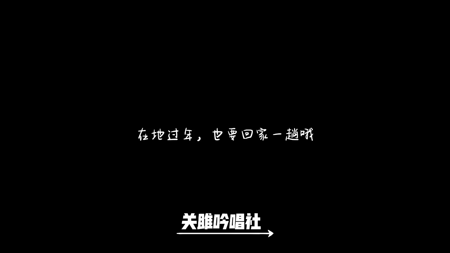 [图]初七人日，宜思归，用福建流水调吟唱《人日思归》