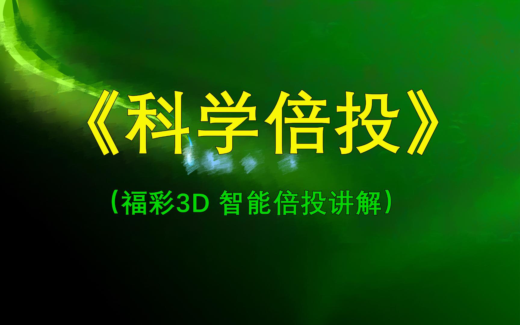 [图]福彩3D:科学倍投 与 智能倍投的介绍