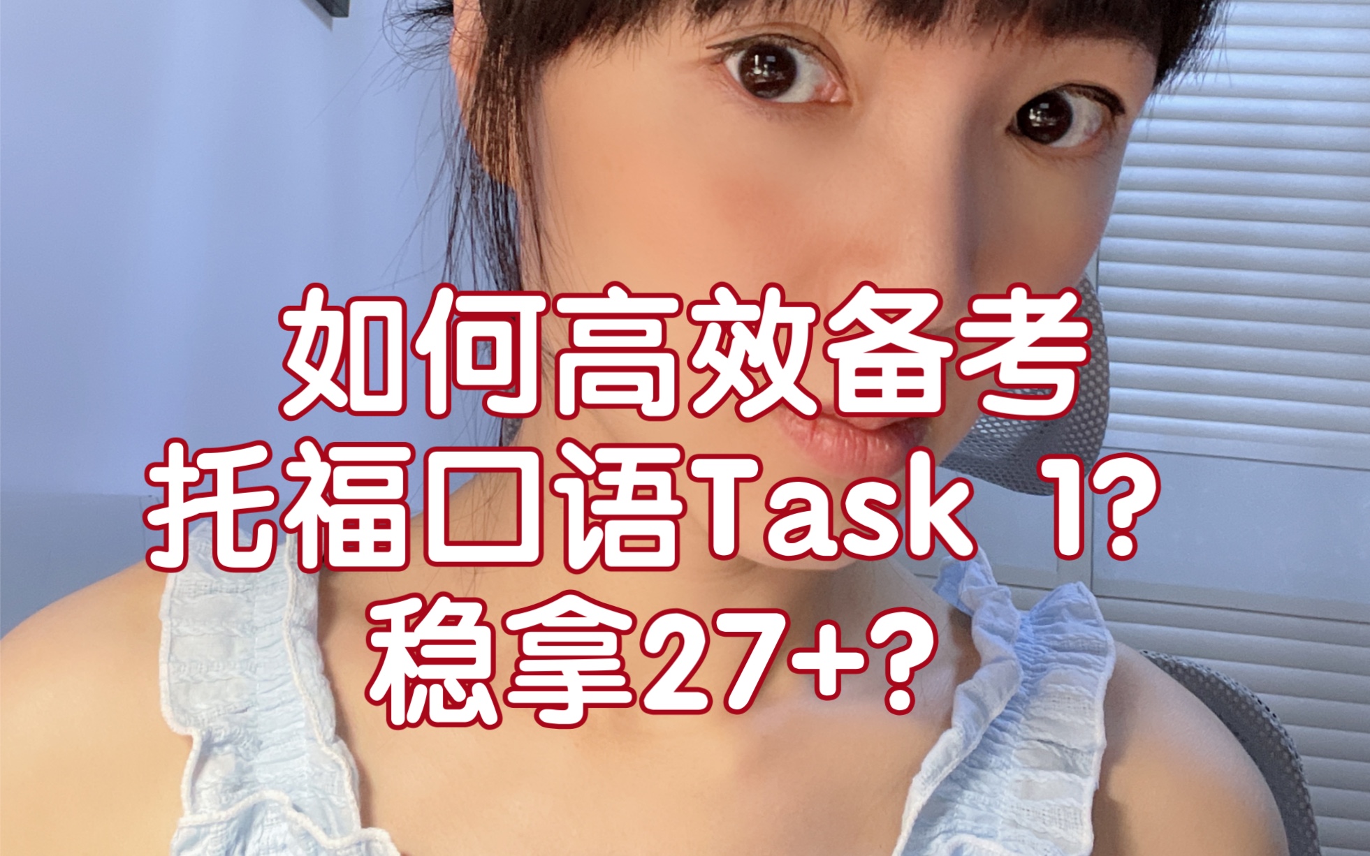 如何高效备考托福口语task 1?搞定托福口语27+?哔哩哔哩bilibili