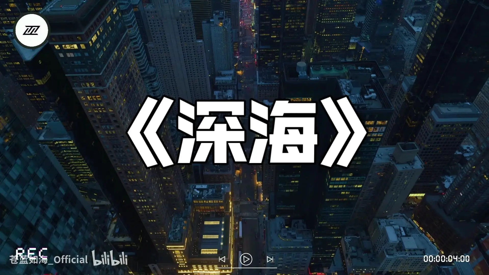 【华北浪革】《深海》——刘森_哔哩哔哩_bilibili