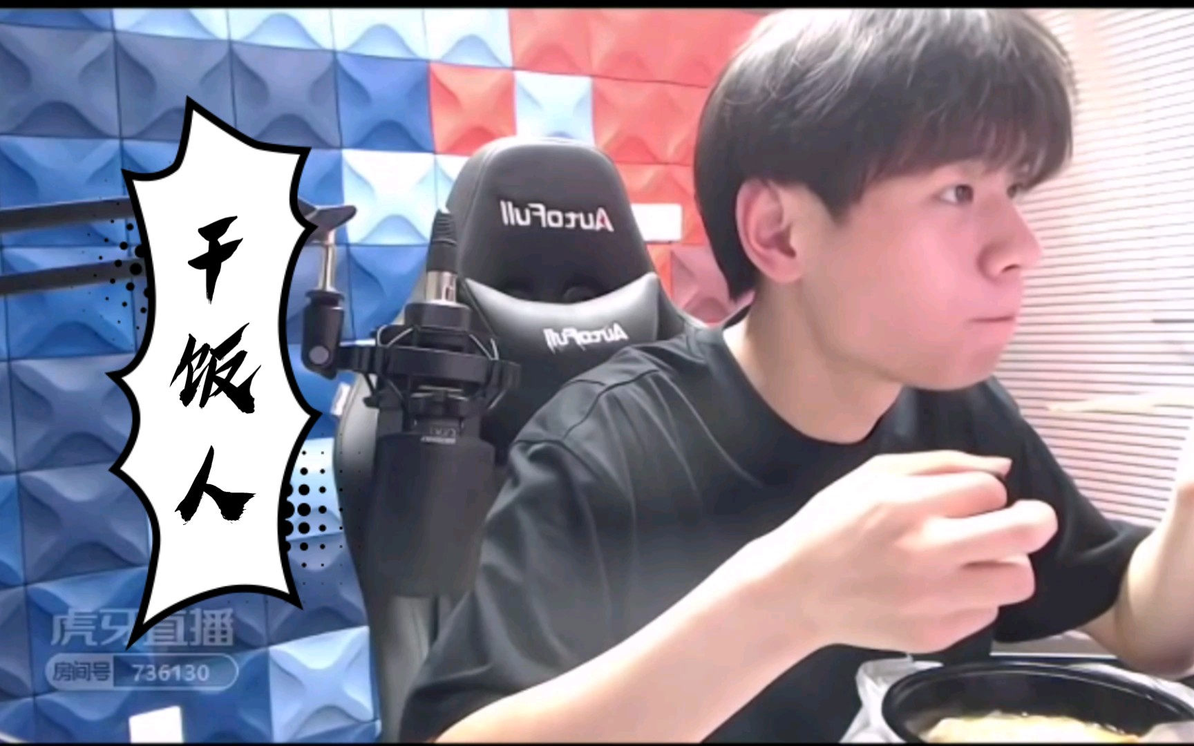 【无畏】请问这是阿七吃播间吗?