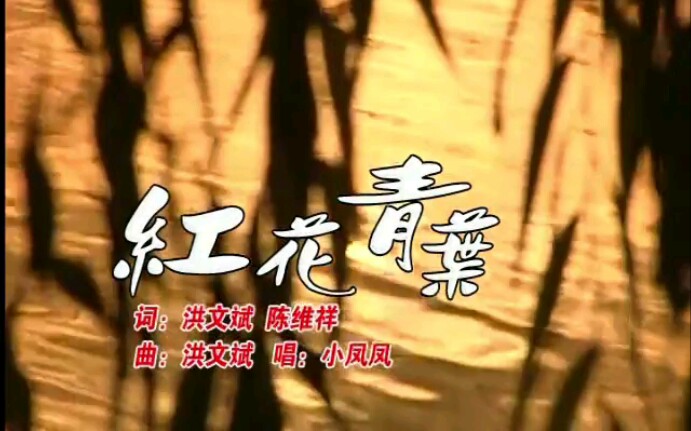 [图]小凤凤福建闽南歌曲【红花青葉】