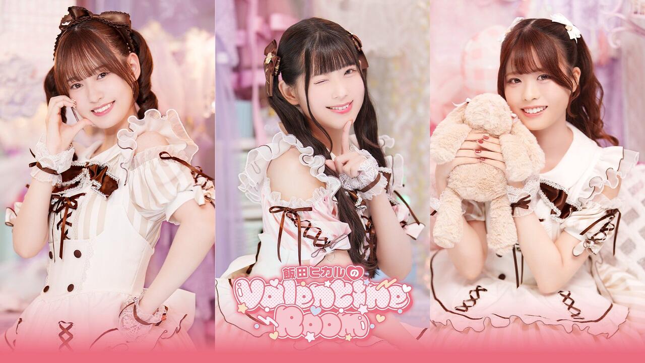 饭田光のValentineRoom（嘉宾：湊みや川村玲奈）_哔哩哔哩_bilibili