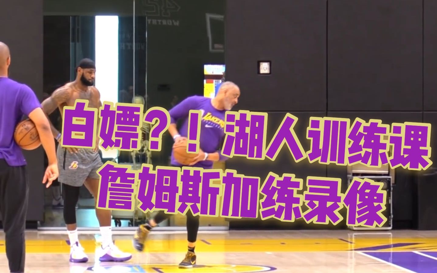 [图]【训练】勒布朗詹姆斯和洛杉矶湖人首席训练师加练投篮教学课Lakers LeBron James Phil Handy Training NBA2020