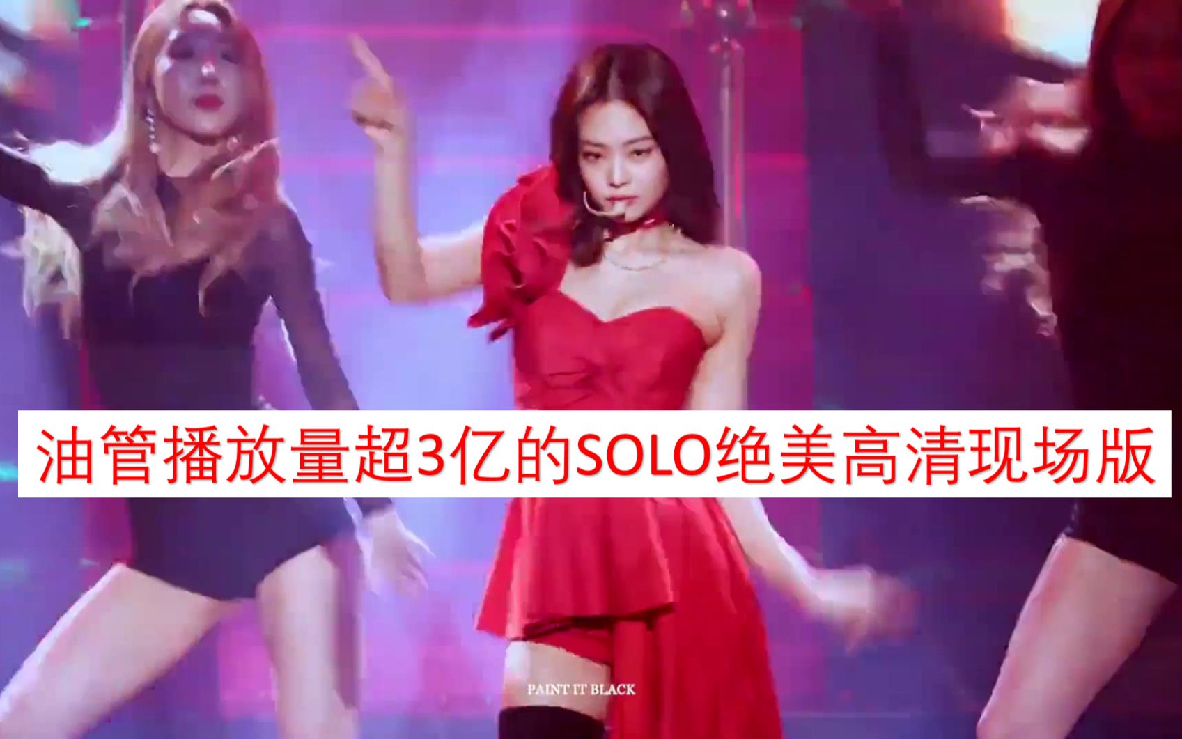 【JENNIE金珍妮】油管播放量超3亿的SOLO是怎样的魔力?金珍妮JENNIE《SOLO》绝美高清现场版哔哩哔哩bilibili