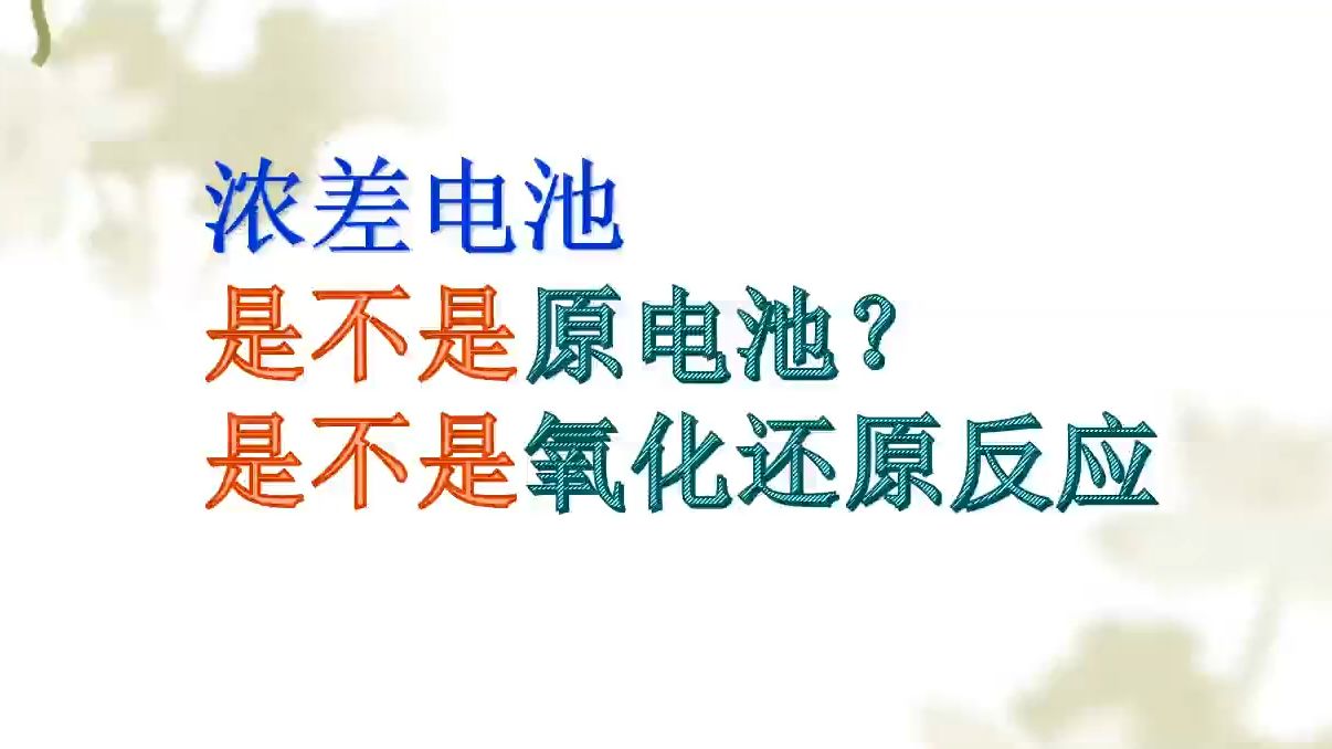 浓差电池是不是原电池?是不是氧化还原反应?哔哩哔哩bilibili