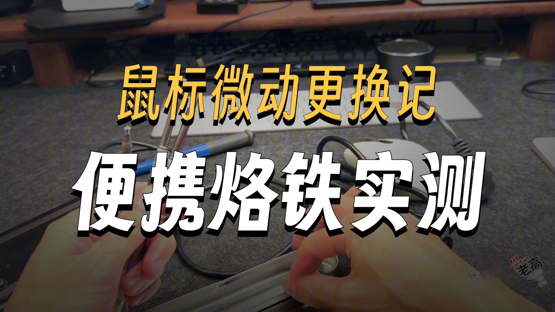 [老高折腾日常] 鼠标微动又坏了～这次我们不用可插拔微动了。直接电烙铁换了它！