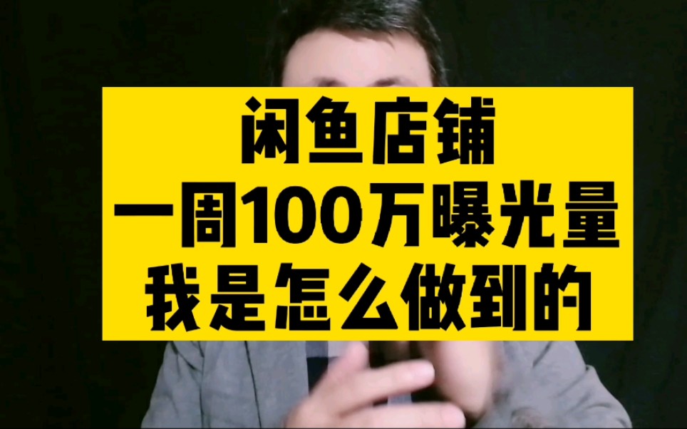 闲鱼店铺一周100万,曝光量我是怎么做到的哔哩哔哩bilibili