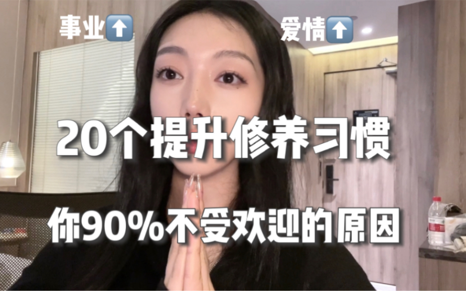 [图]【20+女生必看】20条干货提升修养，拿捏高情商！开挂人生，获好人缘～