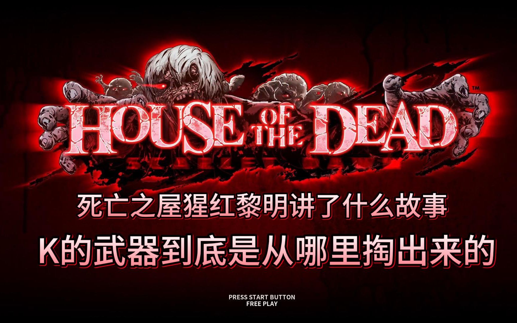 死亡之屋猩红黎明到底讲了什么故事,三巨头剩下的瘸子又在搞什么幺