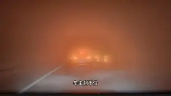 夜间高速行驶出现团雾，结果前方发生事故，车主发现已经来不及了