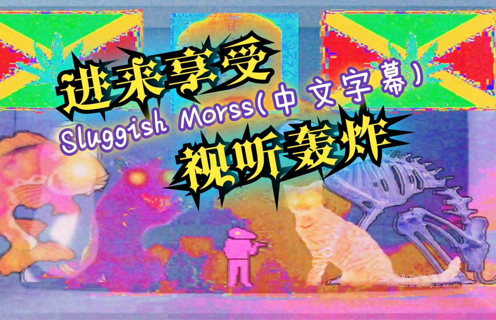 【精污/视听轰炸】这游戏属实过于抽象了…Sluggish Morss