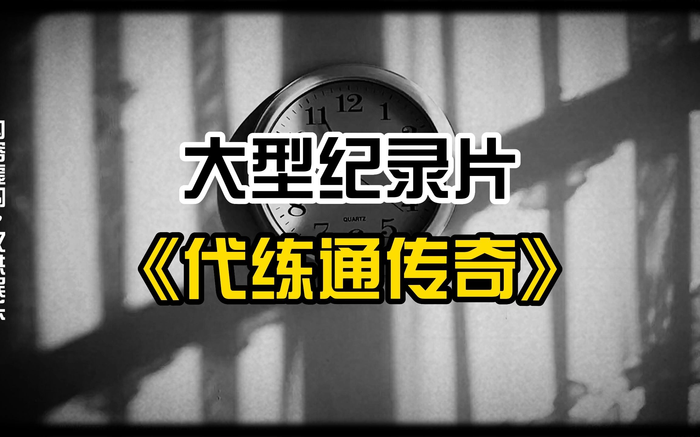 大型纪录片:代练通传奇