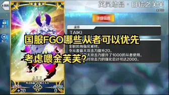 Download Video: 国服FGO哪些从者可以优先考虑喂金芙芙?