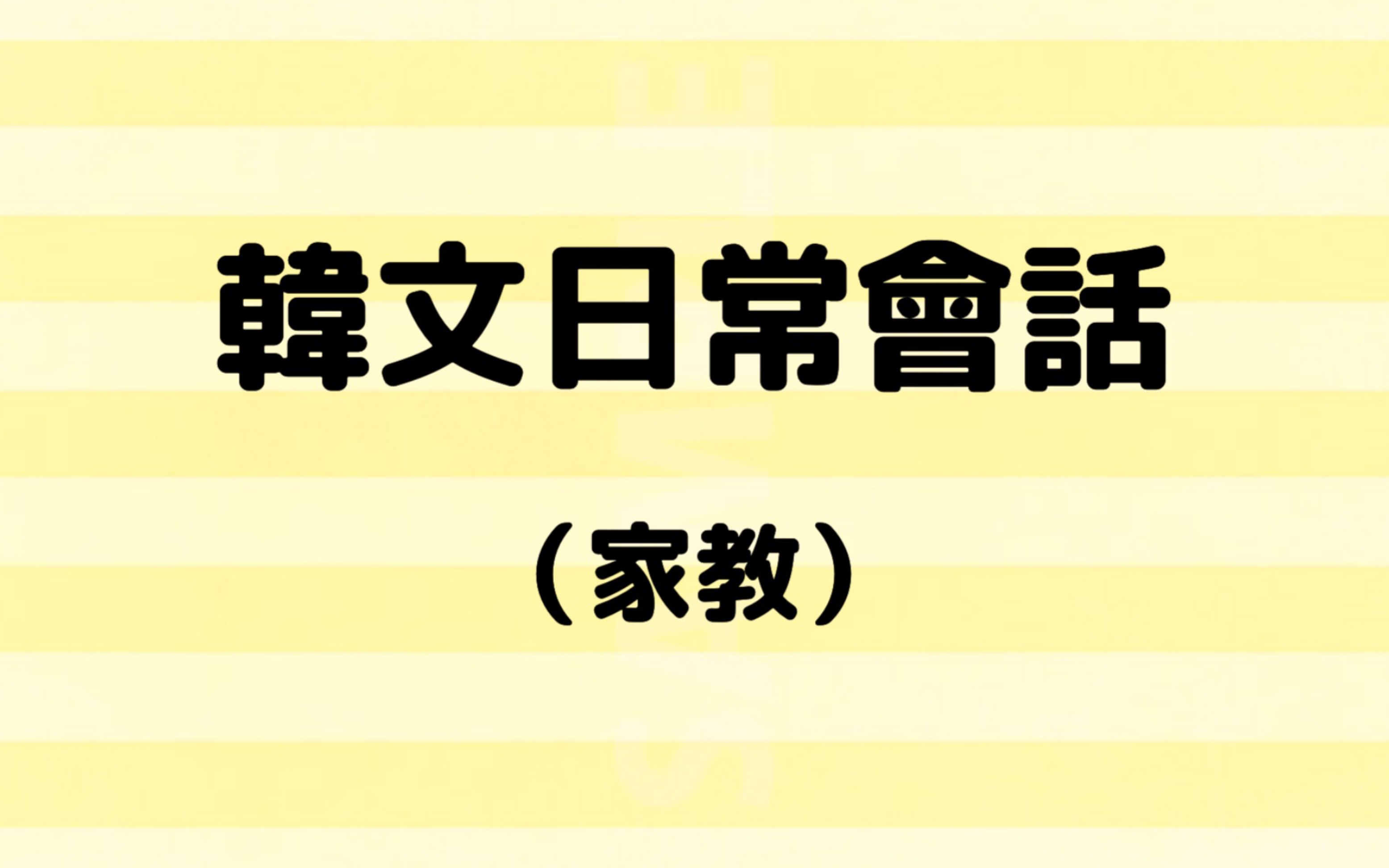 【韩语日常会话】跟家教老师的会话哔哩哔哩bilibili