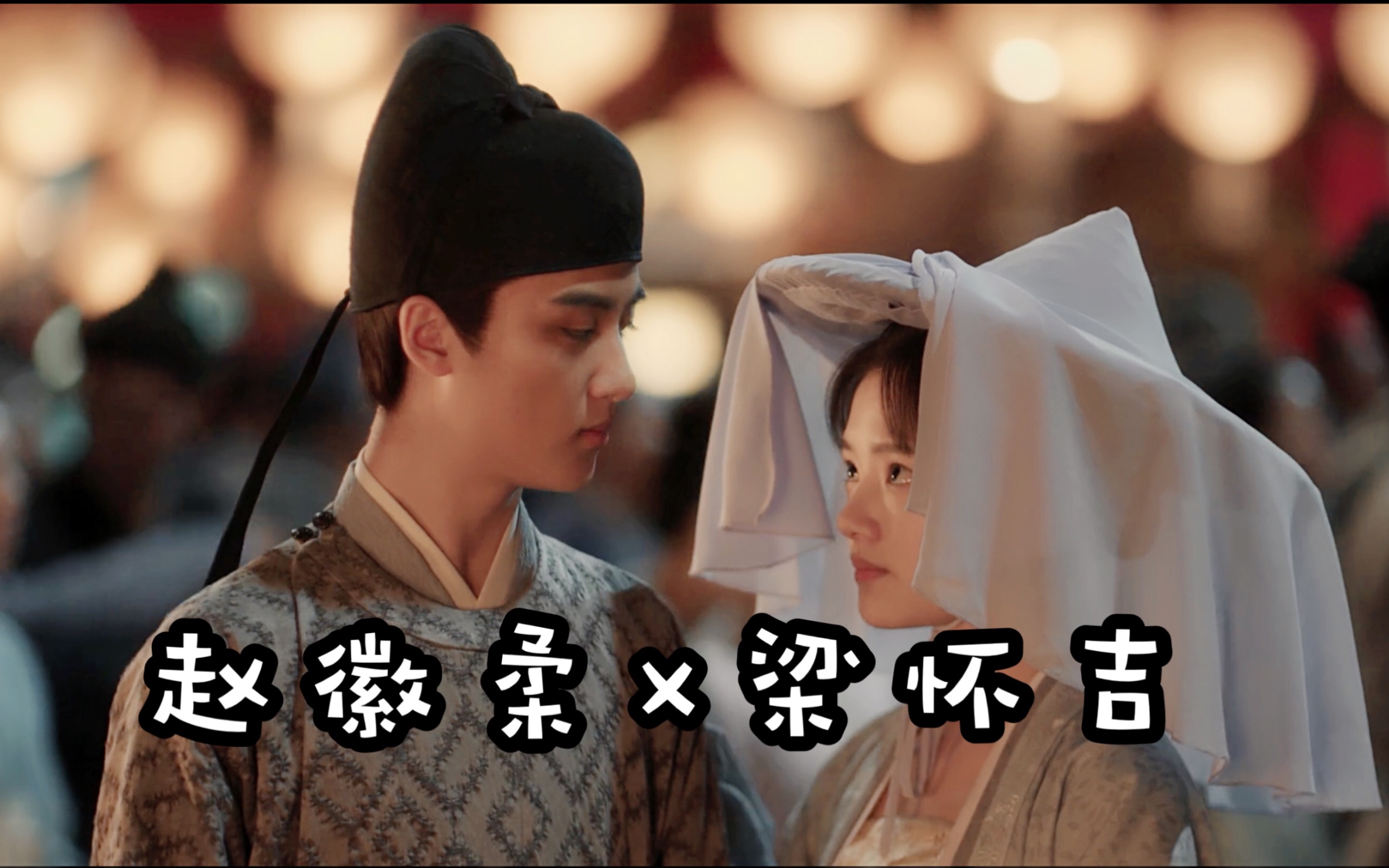 《清平乐》中的赵徽柔和梁怀吉,在历史中的结局是怎样的?