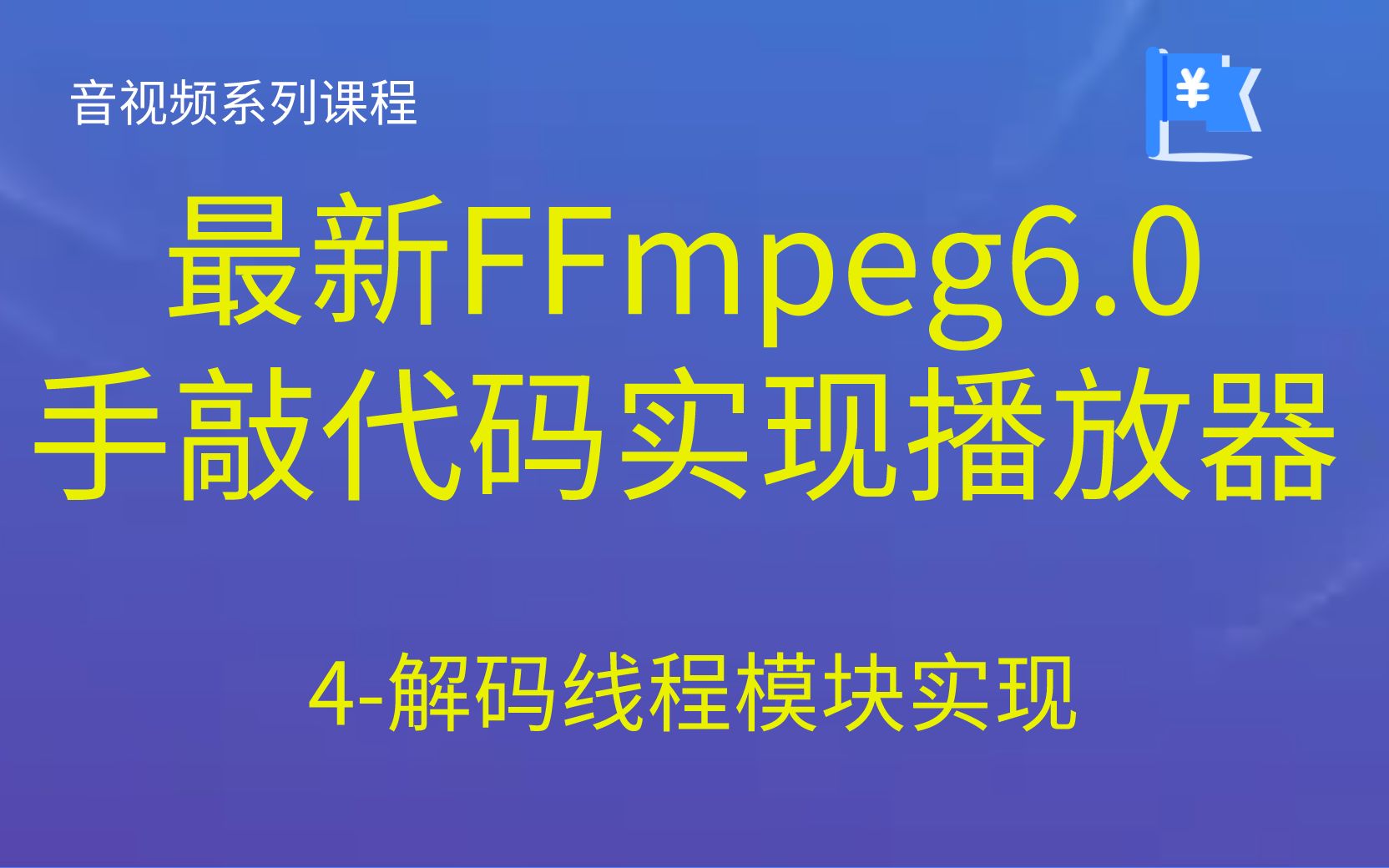 4音视频开发最新FFmpeg6.0手敲代码实现播放器解码线程模块实现持续更新中哔哩哔哩bilibili