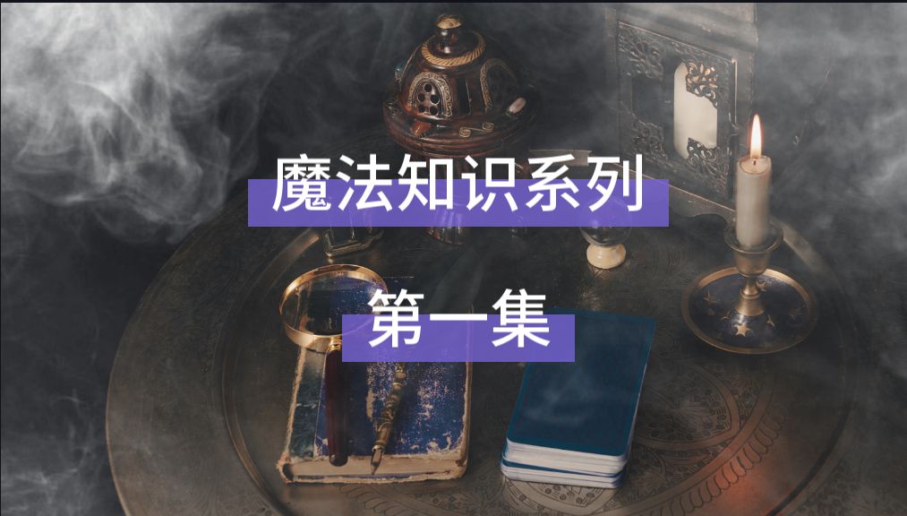 [图]魔法知识系列-原理篇-（一）