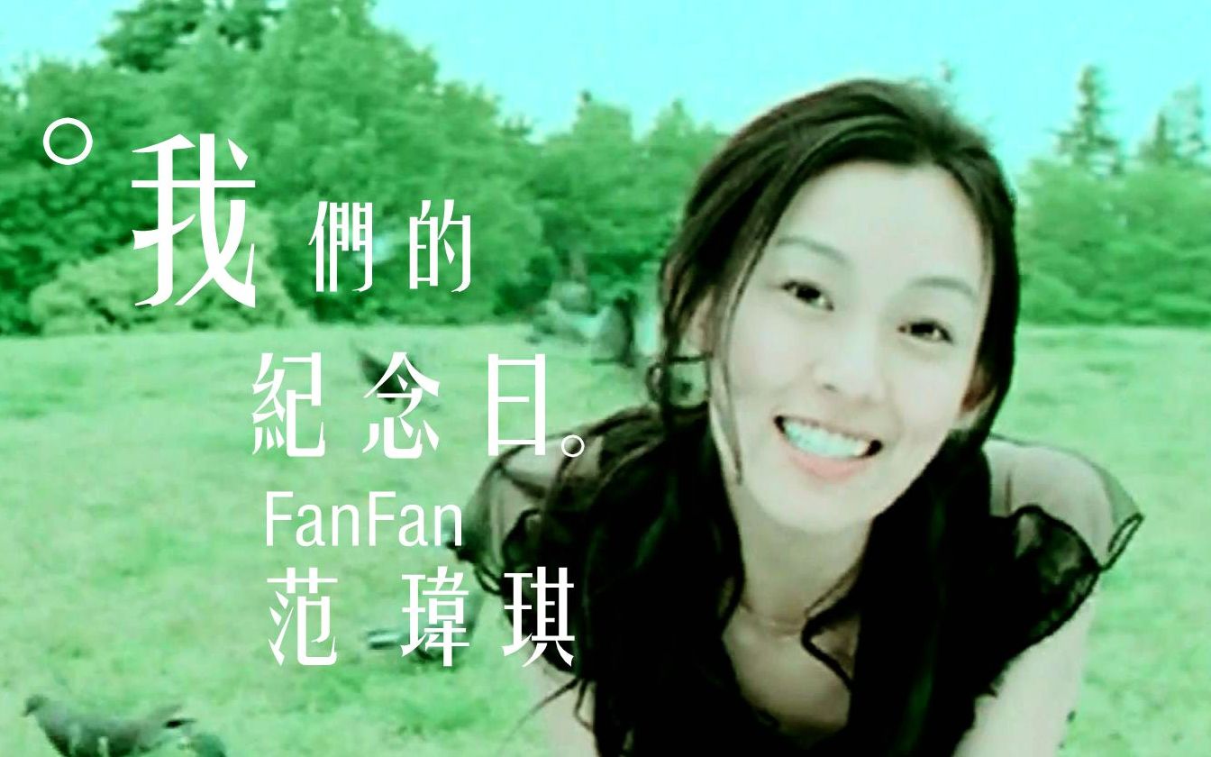 我们的纪念日MV  范玮琪 (《我们的纪念日》2006)哔哩哔哩bilibili