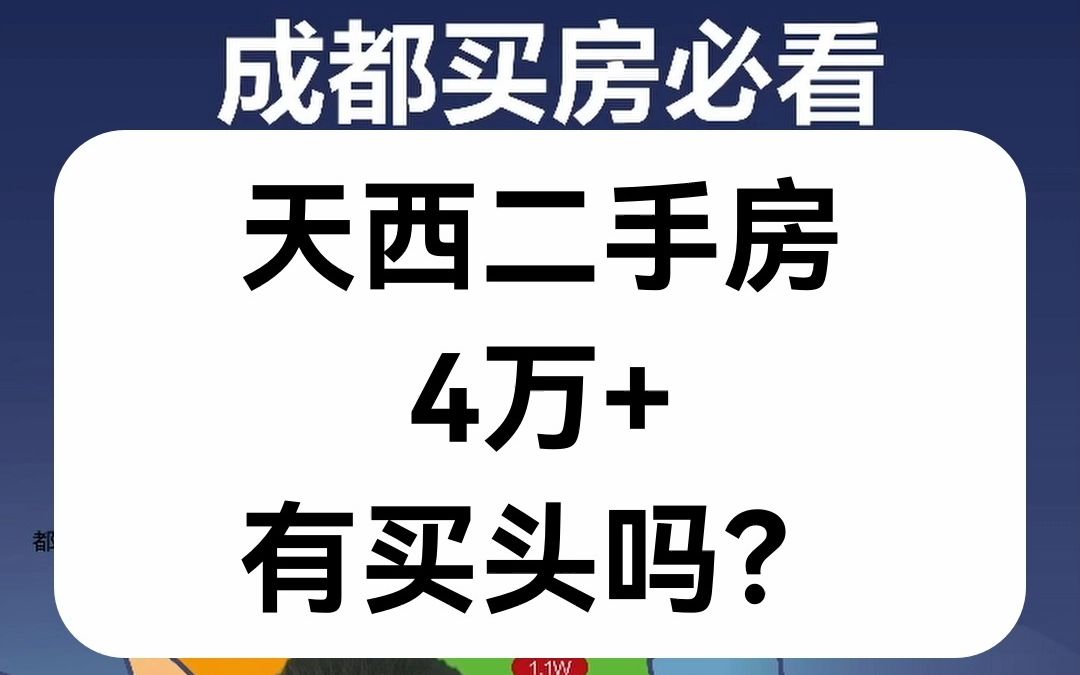 【直播房评】天西二手房4万+有买头吗?哔哩哔哩bilibili