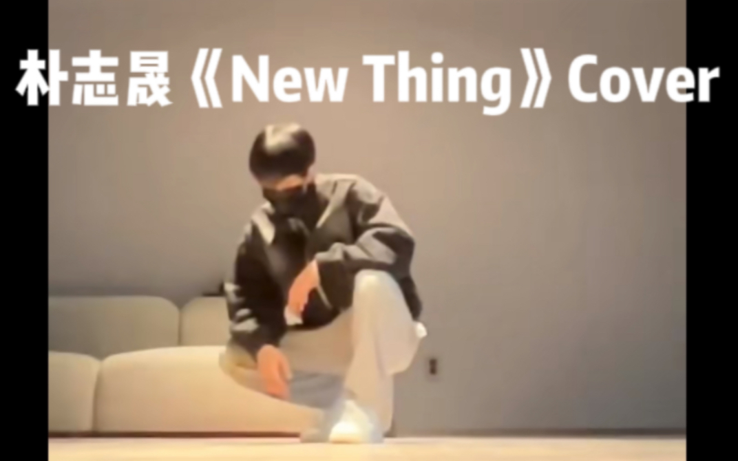 [图]【220916】朴志晟最新舞蹈#街头男战士《New Thing》Cover