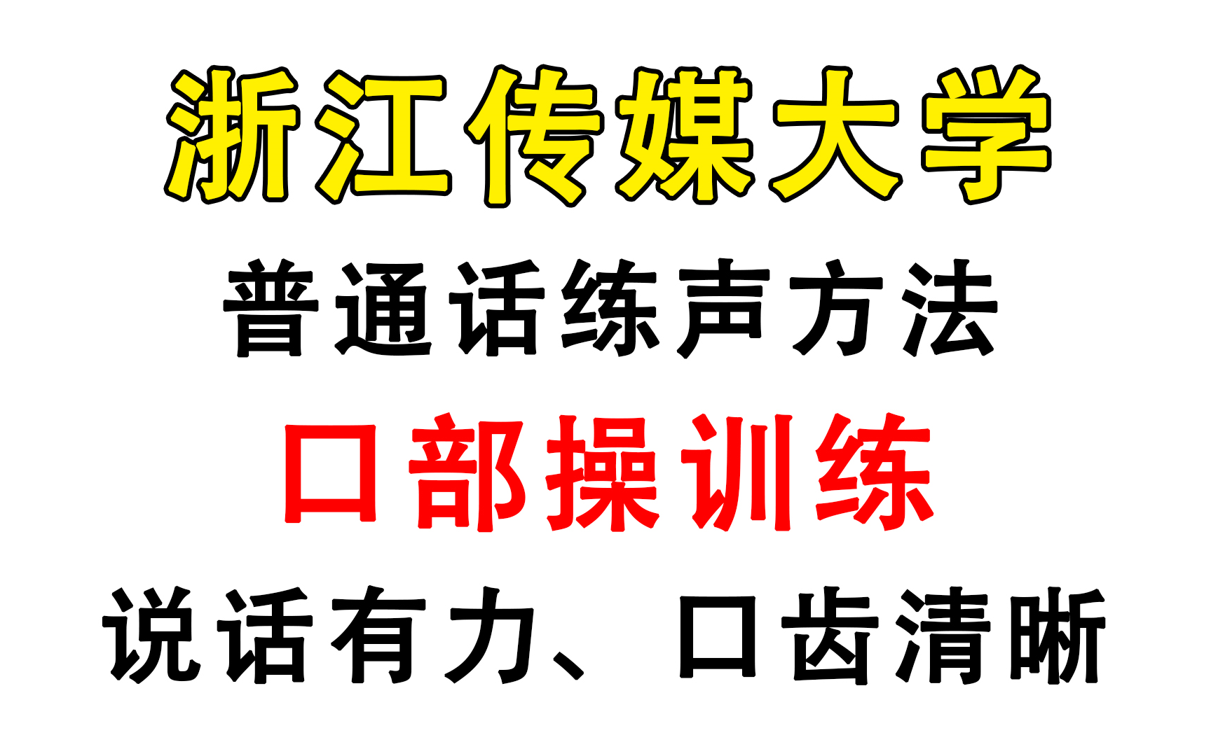 [图]【零基础口部操】浙江传媒大学教授亲自示范|每天练习15分钟，立马让你发音饱满、吐字清晰！