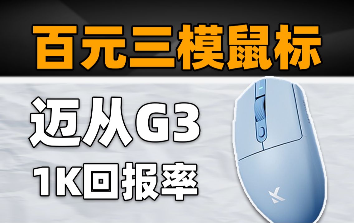 不到百元的轻量化三模鼠标?迈从G3上手体验哔哩哔哩bilibili