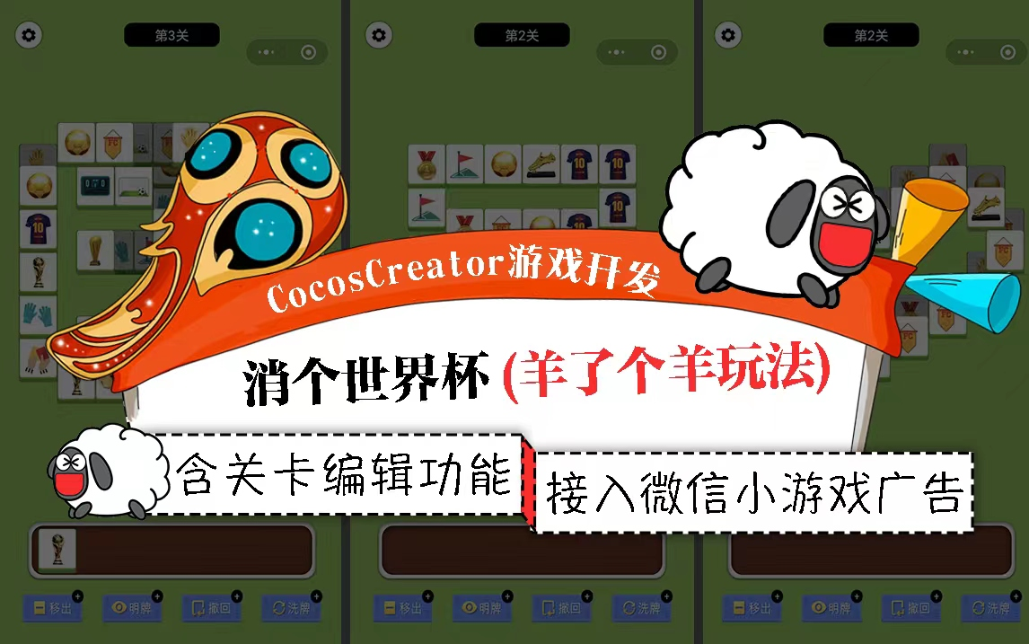 复刻羊了个羊(源码)Cocos Creator游戏开发(含关卡编辑器,微信小游戏广告,玩家自定义关卡)哔哩哔哩bilibili