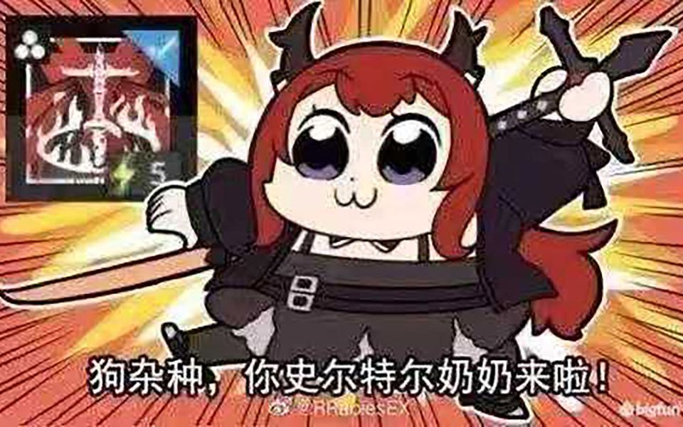 爪巴镇!你史尔特尔奶奶来了!