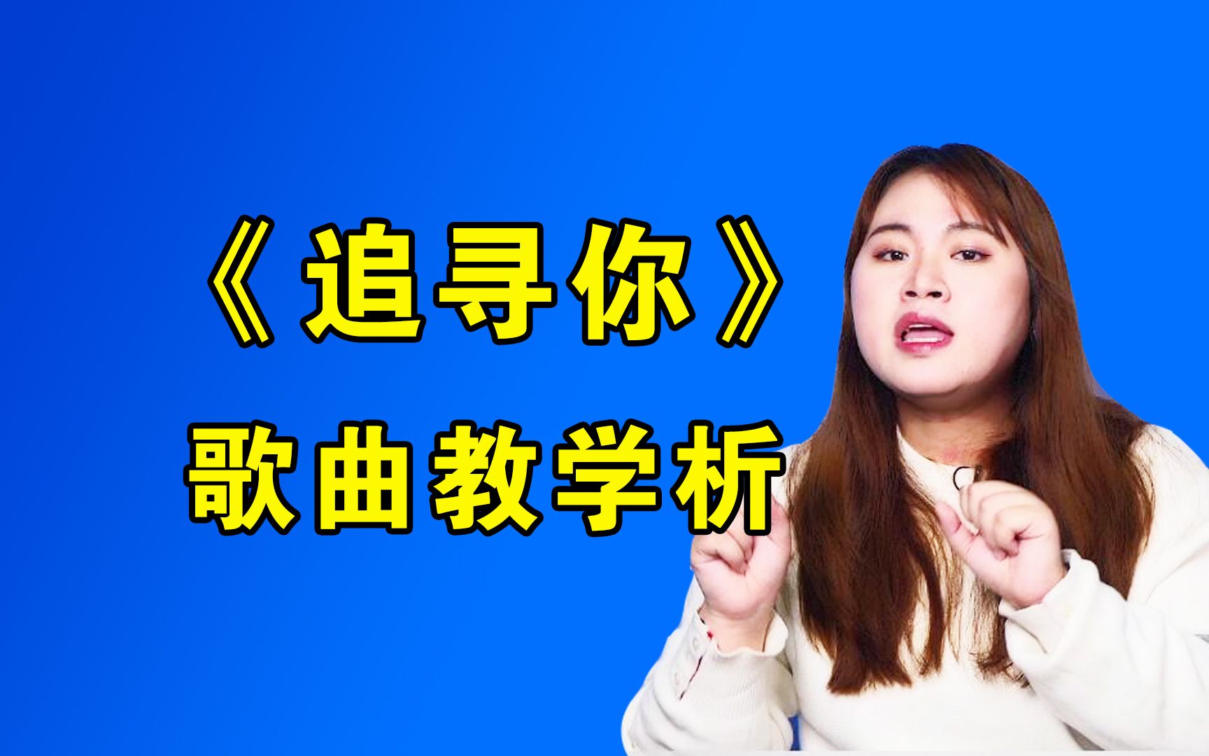 [图]唱歌教学：超治愈系歌曲《追寻你》怎么唱才好听？