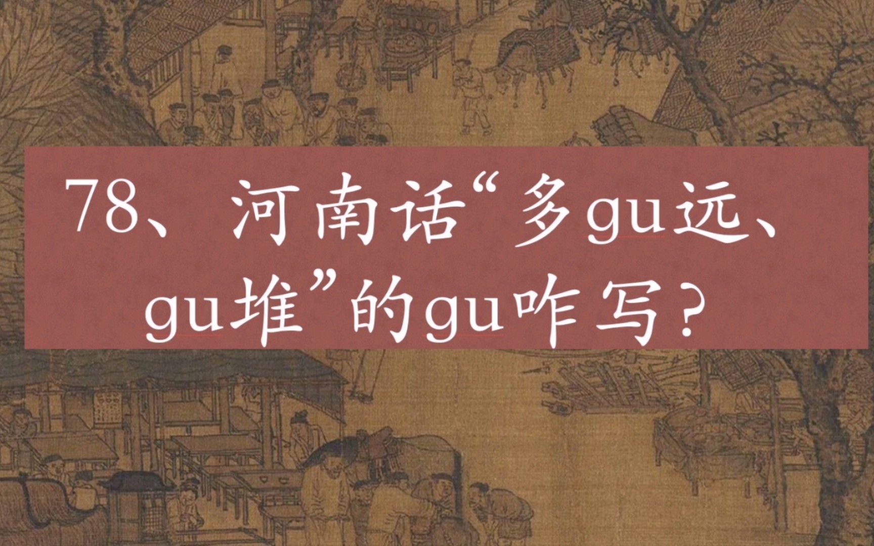 [图]河南话里问远近的时候，为啥会说“多gu远”？土堆为啥会说gu堆？