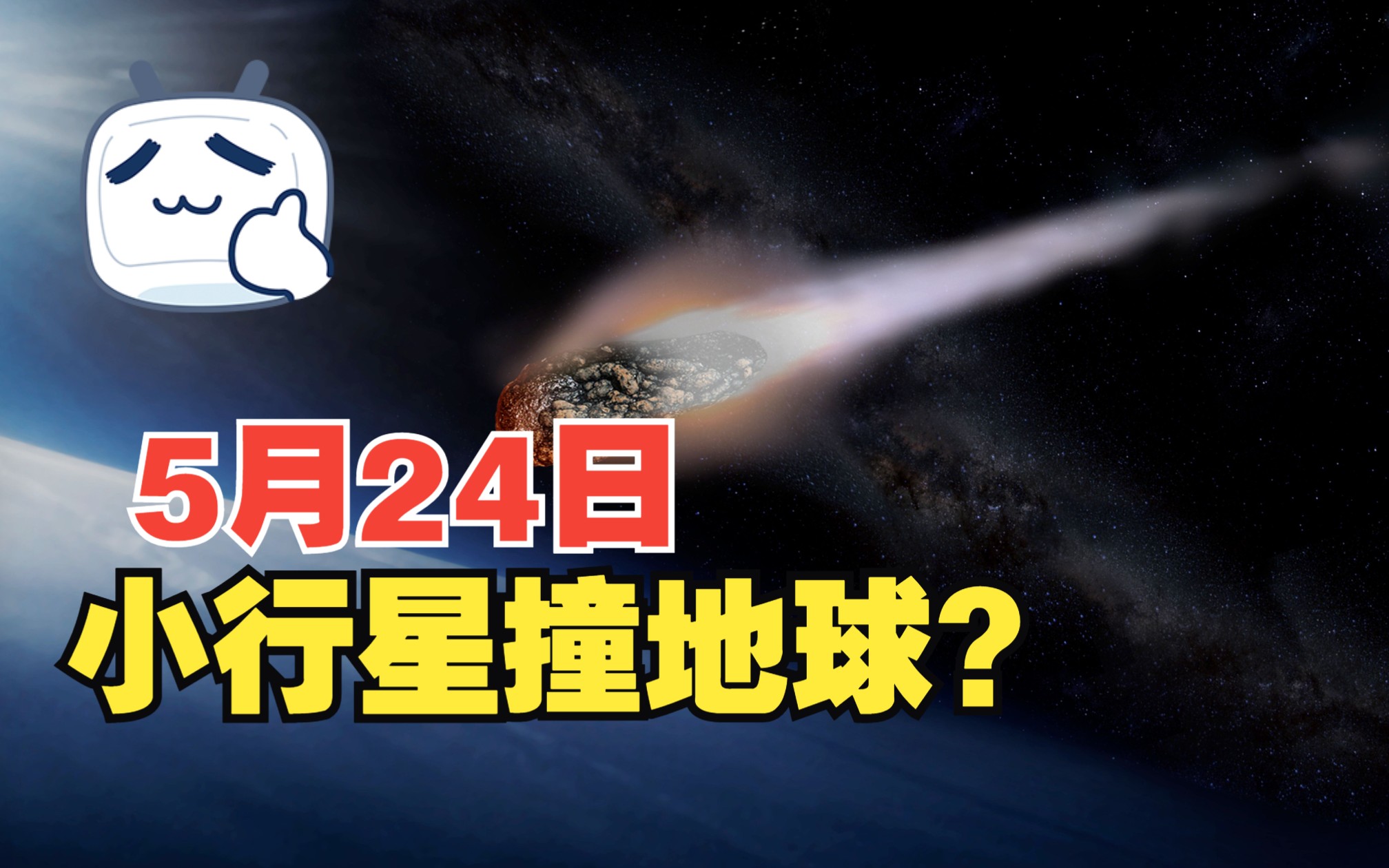 [图]一颗200米的小行星，24日相撞地球？正以时速8.2万公里的速度靠近