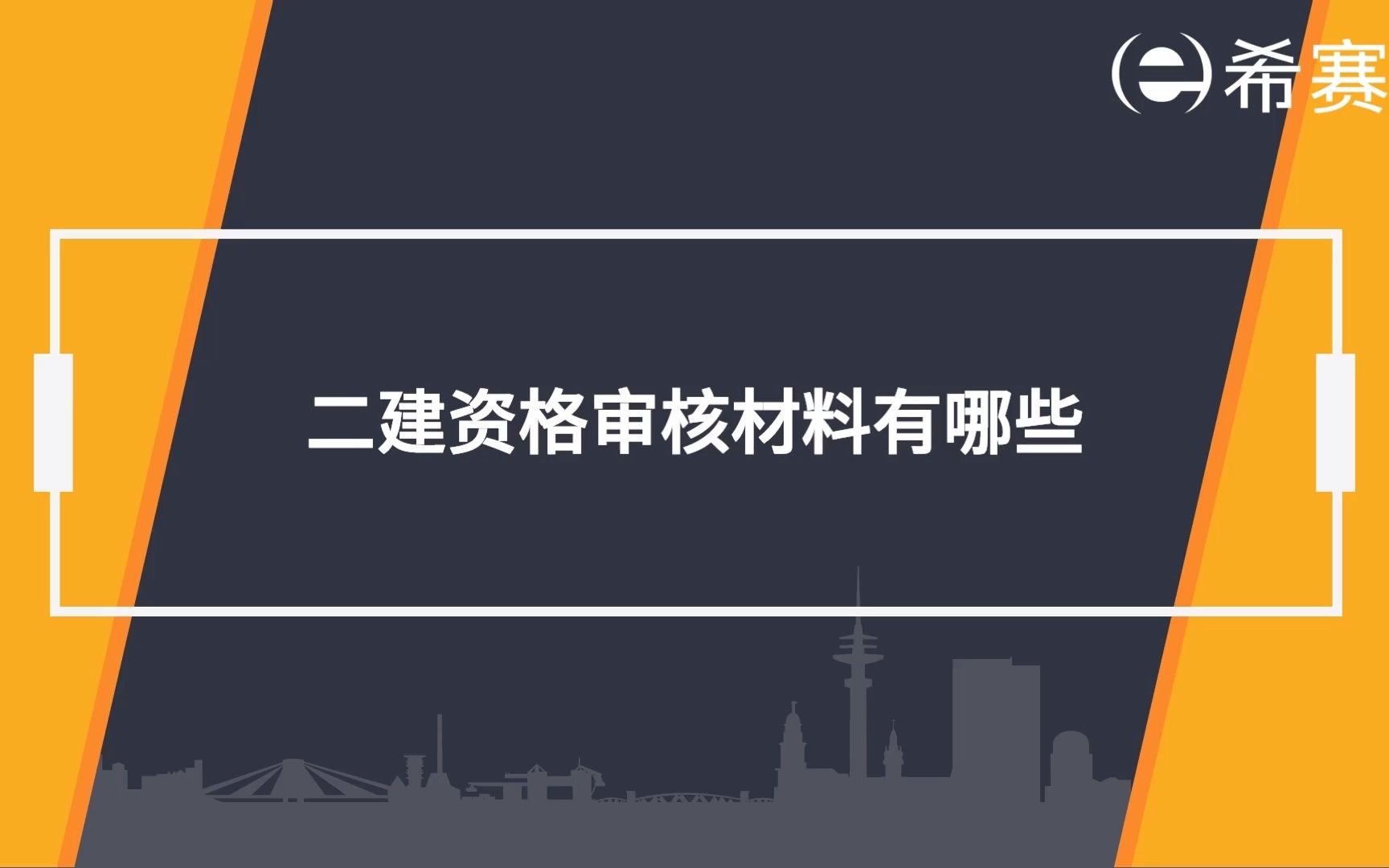 【二建】二级建造师资格审核材料有哪些?哔哩哔哩bilibili